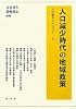 人口減少時代の地域政策 (人口学ライブラリー)