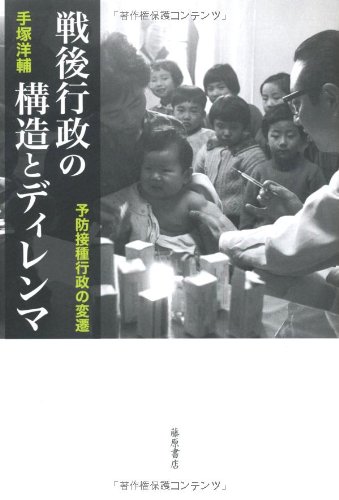 戦後行政の構造とディレンマ―予防接種行政の変遷のJPEG画像