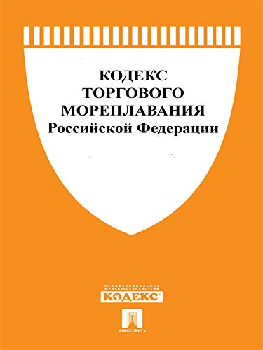 Кодекс торгового мореплавания РФ по состоянию на 01.09.2015 (Russian Edition)