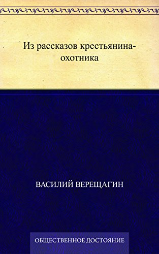 Из рассказов крестьянина-охотника (Russian Edition)