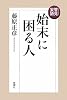 管見妄語 始末に困る人