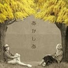 あかしあ<限定盤>(在庫あり。)