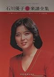 レコード・コピー・ギター弾き語り　石川優子楽譜全集-