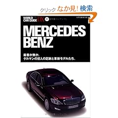 【クリックでお店のこの商品のページへ】メルセデス・ベンツ (ワールド・カー・ガイド・DX-世界自動車図鑑- (1))