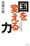 国を変える力―ニッポン再生を探る10人の提言 の評価・レビュー