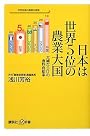 日本は世界5位の農業大国 大嘘だらけの食料自給率 (講談社プラスアルファ新書)