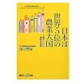日本は世界5位の農業大国 大嘘だらけの食料自給率 (講談社＋α新書)