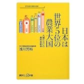 日本は世界5位の農業大国 大嘘だらけの食料自給率 (講談社プラスアルファ新書)