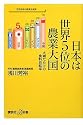 日本は世界5位の農業大国 大嘘だらけの食料自給率 (講談社プラスアルファ新書)