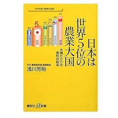 日本は世界5位の農業大国 大嘘だらけの食料自給率 (講談社プラスアルファ新書)
