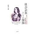 社会表象としての服飾<br>新實 五穂著 <br>東信堂<br>3780円<br>ISBN:9784798900186