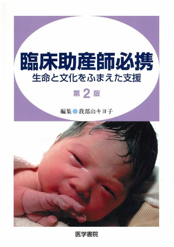 臨床助産師必携―生命と文化をふまえた支援のJPEG画像