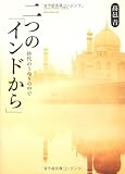 二つの「インドから」―時代のうねりの中で