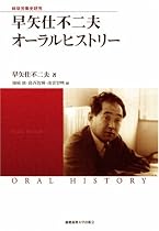 早矢仕不二夫オーラルヒストリー―戦後労働史研究