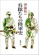 兵隊たちの陸軍史 (新潮文庫)