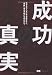 成功の真実