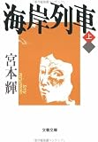 海岸列車〈上〉 (文春文庫)