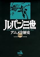 ルパン三世アニメ全歴史 完全版