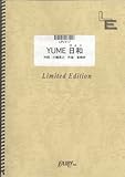 ピアノ&ボーカル YUME日和/島谷ひとみ(LPV417)[オンデマンド]-
