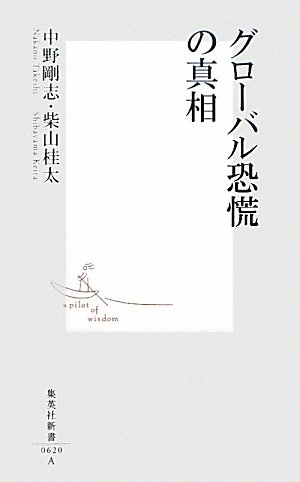グローバル恐慌の真相 (集英社新書)