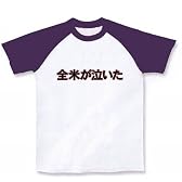 全米が泣いた ラグランTシャツ