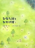 ひなた村とひかげ村