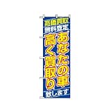 のぼり 1475 あなたの車高く買取り致します