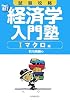 試験攻略新経済学入門塾 1 マクロ編 (1)