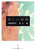 美しい時間 (文春文庫)