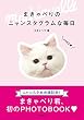 【出版記念おまけ書籍】まきゃべりのニャンスタグラムな毎日