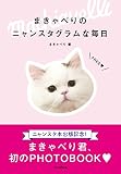 【出版記念おまけ書籍】まきゃべりのニャンスタグラムな毎日