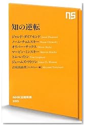 知の逆転 (NHK出版新書 395)