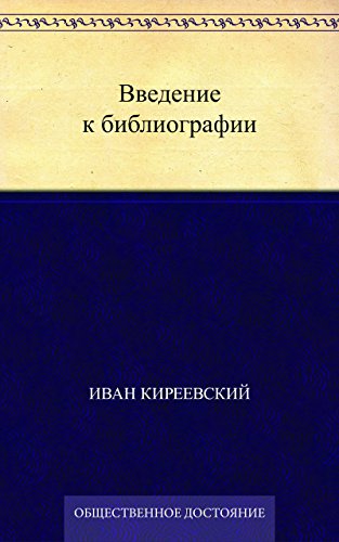 Введение к библиографии (Russian Edition)
