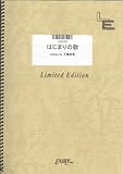ギター&ボーカル はじまりの歌/大橋卓弥(LGV101)[オンデマンド]-