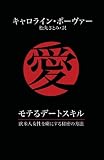 モテるデートスキル　欧米人女性を虜にする秘密の方法 Love with a Western Woman: A Guide for Japanese Men　日本語版