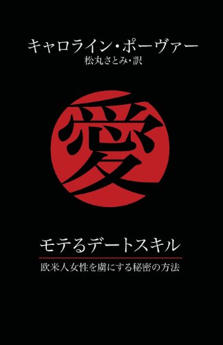モテるデートスキル 欧米人女性を虜にする秘密の方法 Love with a Western Woman: A Guide for Japanese Men 日本語版の表紙
