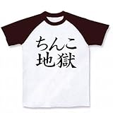 ¥ì¥Ã¥Æ¥ë¥·¥ê¡¼¥º¡¡¤Á¤ó¤³ÃϹö ¥é¥°¥é¥óT¥·¥ã¥Ä(¥Û¥ï¥¤¥È¡ß¥Á¥ç¥³¥ì¡¼¥È) M