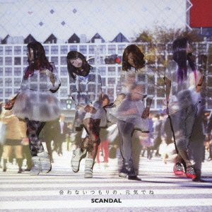 会わないつもりの、元気でね(初回生産限定盤B)(DVD付) SCANDAL