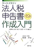 ケーススタディ 法人税申告書作成入門―計算例と仕訳に基づく別表1・4・5の書き方〈平成19年版〉/