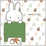 ミッフィー ねかしつけうた