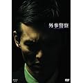 外事警察 [DVD]
