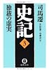 史記〈3〉独裁の虚実 (徳間文庫)