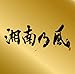 表BEST“金”盤  通常盤 （CD＋MIX CD） 『湘南乃風 〜Single Best〜』