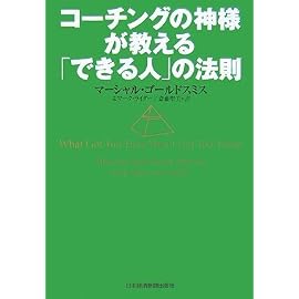 コーチングの神様が教える「できる人」の法則