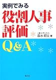実例でみる役割人事評価Q&A/