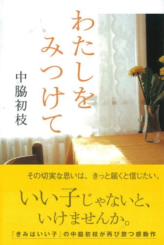 わたしをみつけて