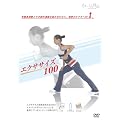 エクササイズ100 DVD