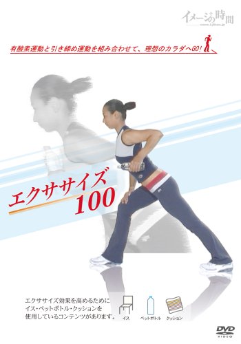 Cover image : エクササイズ100 DVD