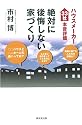 絶対に後悔しない家づくり~ハウスメーカー33社本音評価~