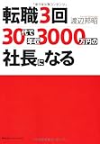 書評 転職3回、30代で年収3000万円の社長になる by 曲芸課長